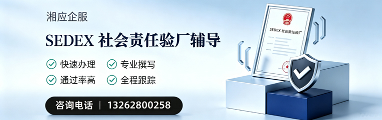 晋城SEDEX社会责任验厂申请服务