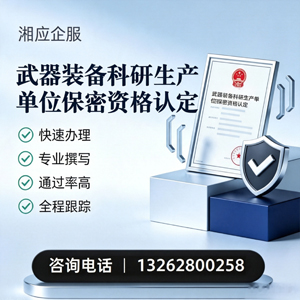 晋城武器装备科研生产单位保密资格认定申请服务