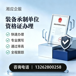 晋城装备承制单位资格证申请服务