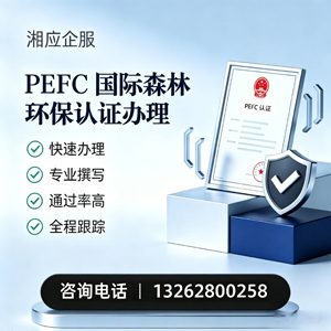晋城PEFC国际森林环保认证申请服务