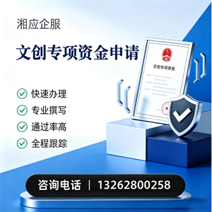晋城文创专项资金申报服务