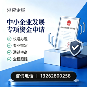 晋城中小企业发展专项资金申报服务