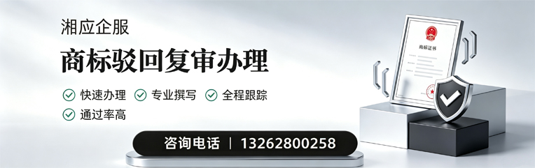 晋城商标驳回复审服务