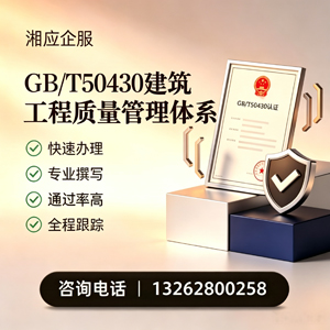晋城GB/T50430建筑工程质量管理体系认证服务