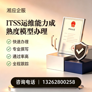 晋城ITSS运维能力成熟度模型申请服务