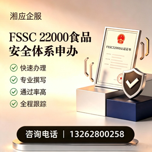 晋城FSSC22000食品安全体系认证申请服务