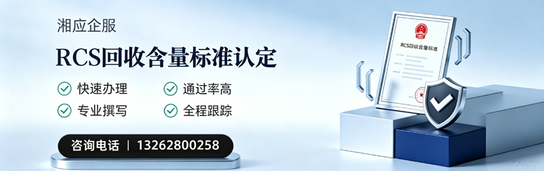 晋城RCS回收含量标准申报服务