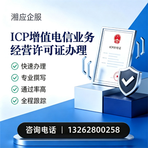 晋城ICP增值电信业务经营许可证申请服务