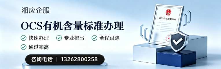 晋城OCS有机含量标准认证申请服务