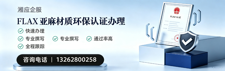 晋城FLAX亚麻材质环保认证申请服务