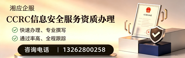 晋城CCRC信息安全服务资质申请服务