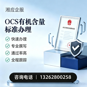 晋城OCS有机含量标准认证申请服务