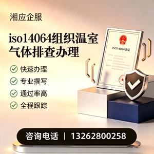 晋城ISO14064组织温室气体排查申报服务