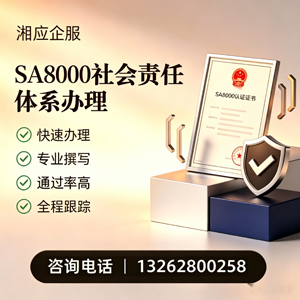 晋城SA8000社会责任体系认证服务