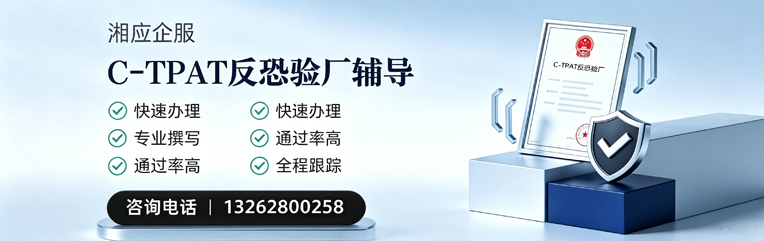 晋城C-TPAT反恐验厂申请服务