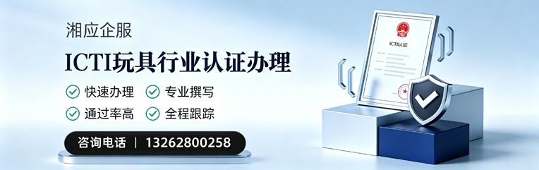 晋城ICTI玩具行业认证申请服务