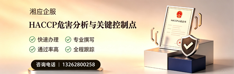 晋城HACCP危害分析与关键控制点认证服务