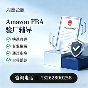 晋城Amazon FBA验厂申请服务