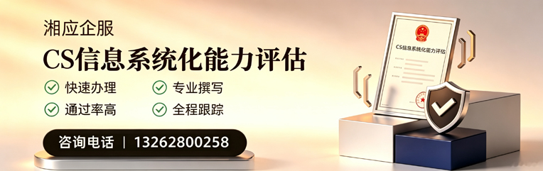 晋城CS信息系统化能力评估申报服务