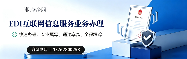 晋城EDI互联网信息服务业务申请服务