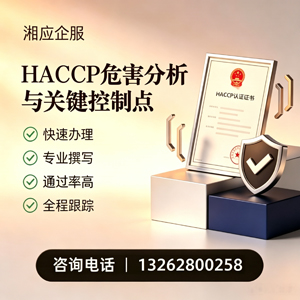 晋城HACCP危害分析与关键控制点认证服务