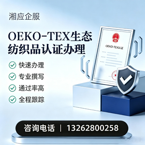 晋城OEKO-TEX生态纺织品认证申请服务