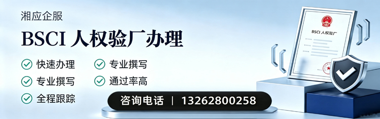 晋城BSCI人权验厂申请服务