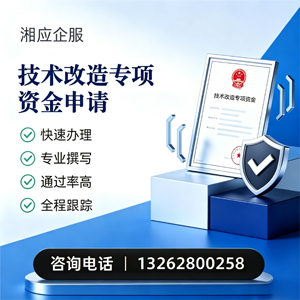 晋城技术改造专项资金申报服务