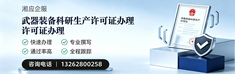 晋城武器装备科研生产许可证申请服务